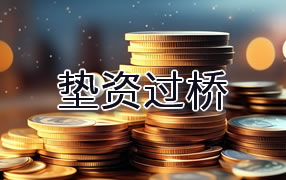 西宁垫资过桥