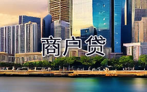 西宁商户贷