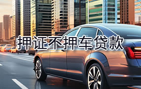 西宁押证不押车贷款