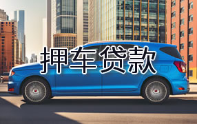 西宁押车贷款