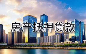 西宁房产抵押贷款